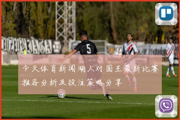 今天体育新闻湖人对国王最新比赛推荐分析及投注策略分享